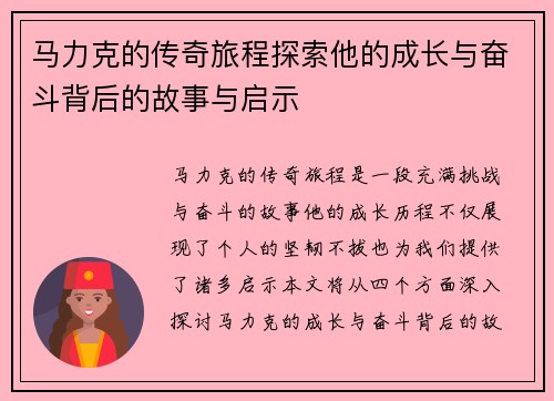 马力克的传奇旅程探索他的成长与奋斗背后的故事与启示