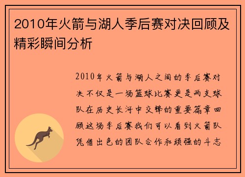 2010年火箭与湖人季后赛对决回顾及精彩瞬间分析