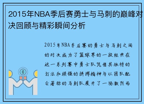 2015年NBA季后赛勇士与马刺的巅峰对决回顾与精彩瞬间分析