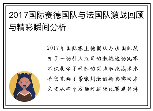 2017国际赛德国队与法国队激战回顾与精彩瞬间分析