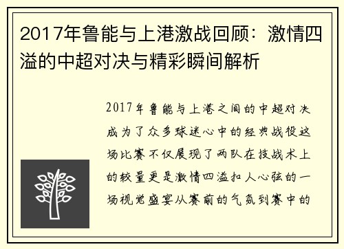 2017年鲁能与上港激战回顾：激情四溢的中超对决与精彩瞬间解析