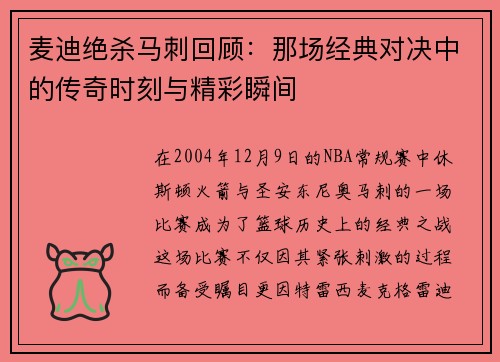 麦迪绝杀马刺回顾：那场经典对决中的传奇时刻与精彩瞬间