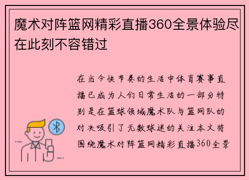 魔术对阵篮网精彩直播360全景体验尽在此刻不容错过