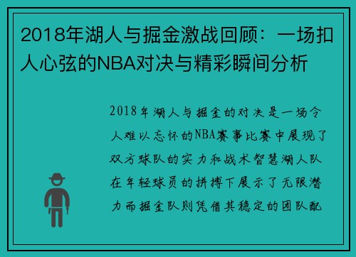 2018年湖人与掘金激战回顾：一场扣人心弦的NBA对决与精彩瞬间分析