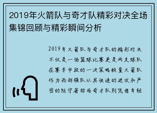 2019年火箭队与奇才队精彩对决全场集锦回顾与精彩瞬间分析