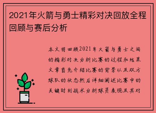 2021年火箭与勇士精彩对决回放全程回顾与赛后分析