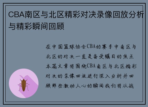 CBA南区与北区精彩对决录像回放分析与精彩瞬间回顾