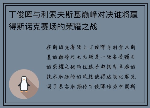 丁俊晖与利索夫斯基巅峰对决谁将赢得斯诺克赛场的荣耀之战