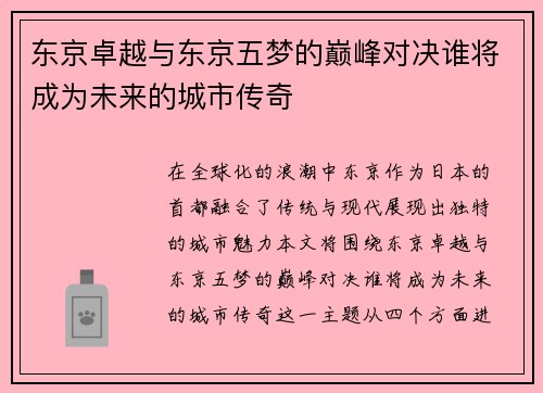 东京卓越与东京五梦的巅峰对决谁将成为未来的城市传奇