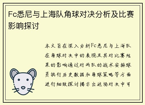 Fc悉尼与上海队角球对决分析及比赛影响探讨