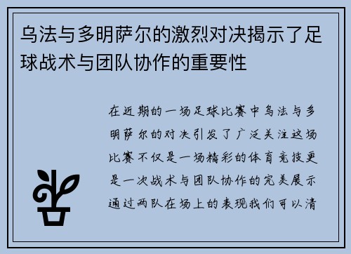 乌法与多明萨尔的激烈对决揭示了足球战术与团队协作的重要性