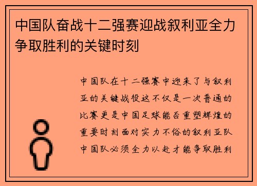 中国队奋战十二强赛迎战叙利亚全力争取胜利的关键时刻