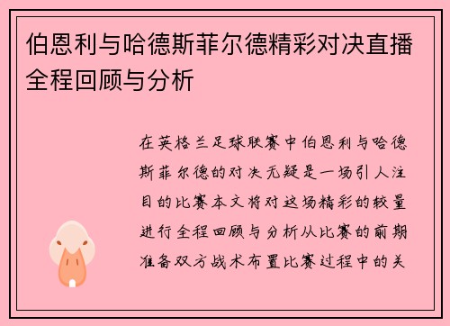 伯恩利与哈德斯菲尔德精彩对决直播全程回顾与分析