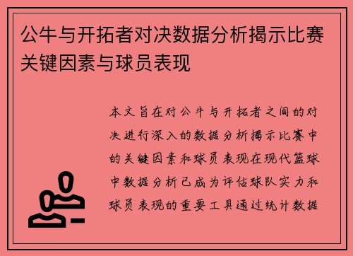 公牛与开拓者对决数据分析揭示比赛关键因素与球员表现