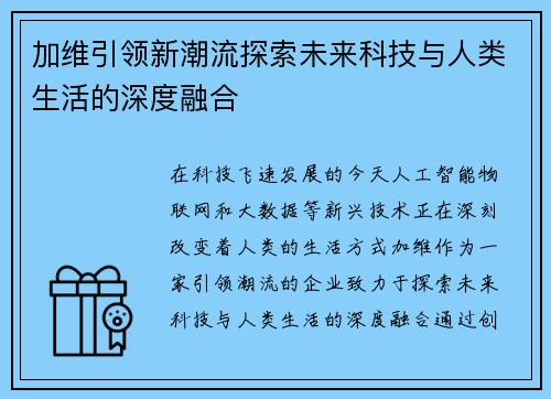 加维引领新潮流探索未来科技与人类生活的深度融合