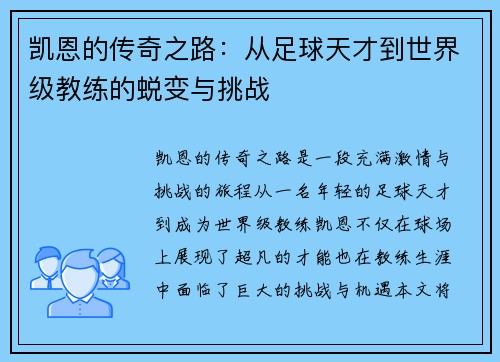 凯恩的传奇之路：从足球天才到世界级教练的蜕变与挑战