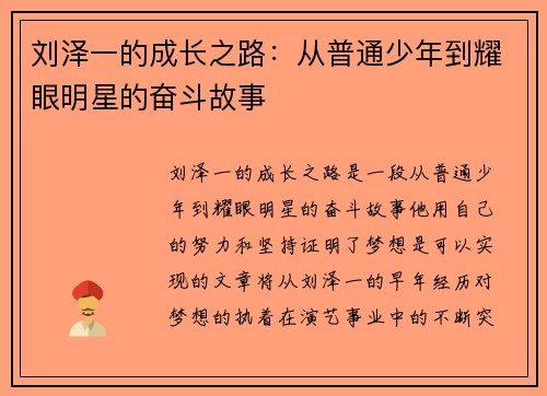 刘泽一的成长之路：从普通少年到耀眼明星的奋斗故事