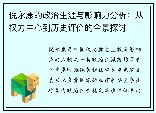 倪永康的政治生涯与影响力分析：从权力中心到历史评价的全景探讨