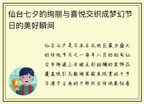 仙台七夕的绚丽与喜悦交织成梦幻节日的美好瞬间