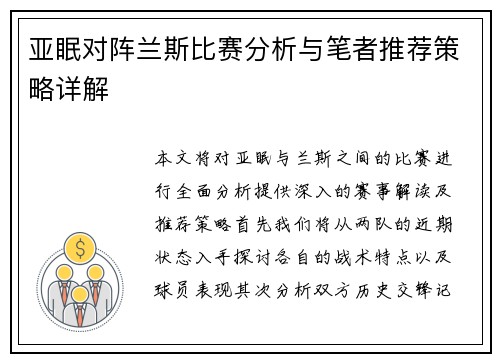 亚眠对阵兰斯比赛分析与笔者推荐策略详解