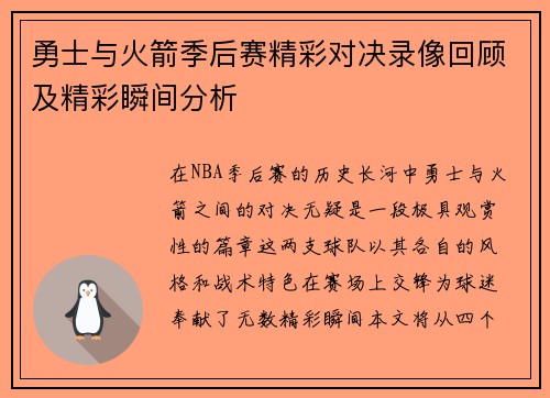 勇士与火箭季后赛精彩对决录像回顾及精彩瞬间分析