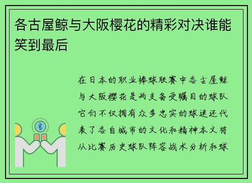 各古屋鲸与大阪樱花的精彩对决谁能笑到最后