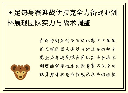 国足热身赛迎战伊拉克全力备战亚洲杯展现团队实力与战术调整