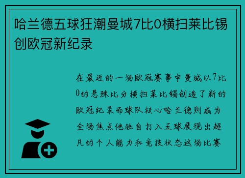 哈兰德五球狂潮曼城7比0横扫莱比锡创欧冠新纪录