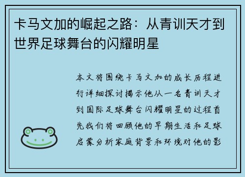 卡马文加的崛起之路：从青训天才到世界足球舞台的闪耀明星