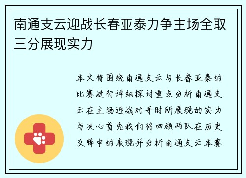 南通支云迎战长春亚泰力争主场全取三分展现实力