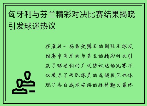 匈牙利与芬兰精彩对决比赛结果揭晓引发球迷热议