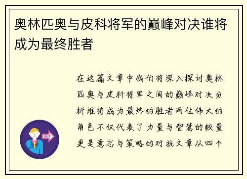 奥林匹奥与皮科将军的巅峰对决谁将成为最终胜者