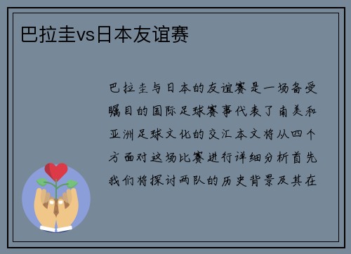巴拉圭vs日本友谊赛