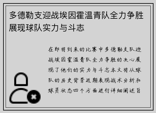 多德勒支迎战埃因霍温青队全力争胜展现球队实力与斗志