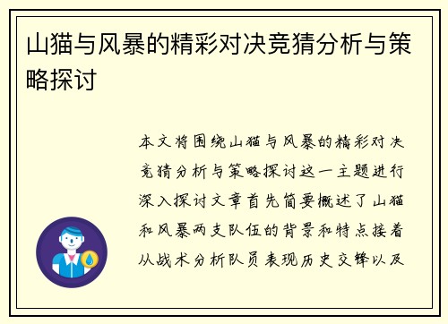 山猫与风暴的精彩对决竞猜分析与策略探讨