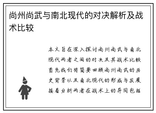 尚州尚武与南北现代的对决解析及战术比较