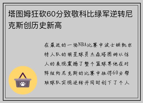 塔图姆狂砍60分致敬科比绿军逆转尼克斯创历史新高