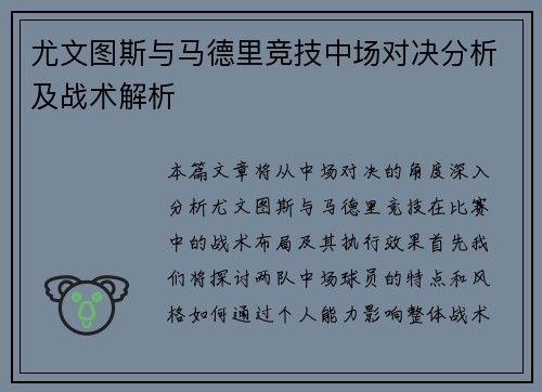 尤文图斯与马德里竞技中场对决分析及战术解析