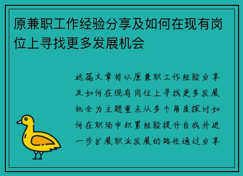 原兼职工作经验分享及如何在现有岗位上寻找更多发展机会