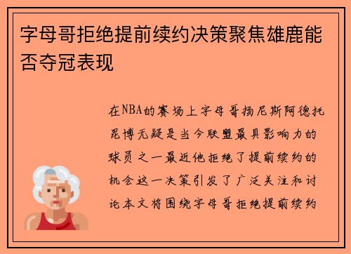 字母哥拒绝提前续约决策聚焦雄鹿能否夺冠表现