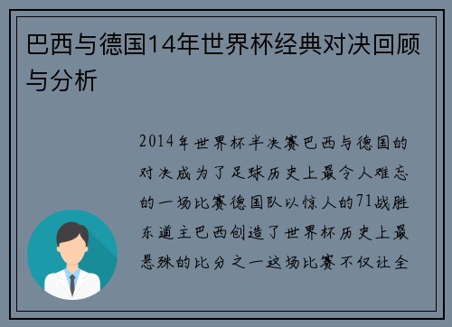 巴西与德国14年世界杯经典对决回顾与分析