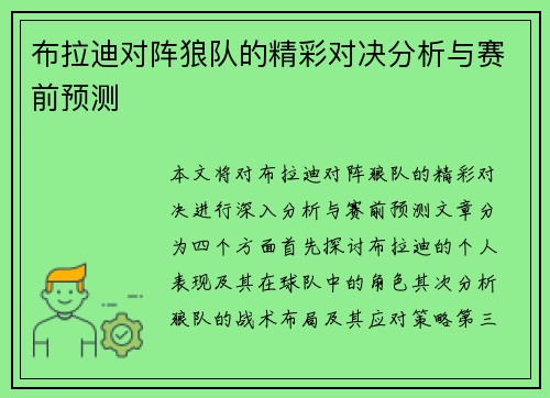 布拉迪对阵狼队的精彩对决分析与赛前预测