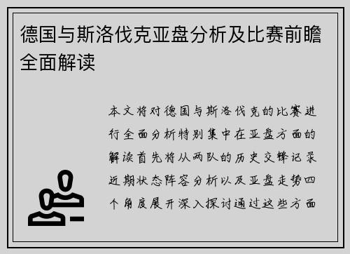 德国与斯洛伐克亚盘分析及比赛前瞻全面解读