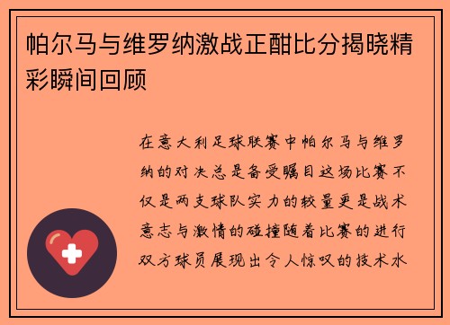 帕尔马与维罗纳激战正酣比分揭晓精彩瞬间回顾