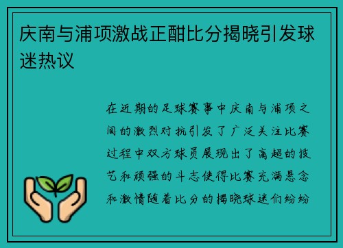 庆南与浦项激战正酣比分揭晓引发球迷热议