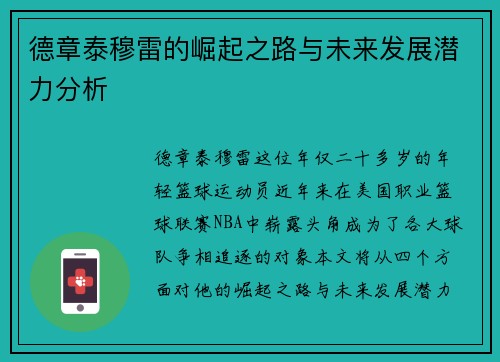 德章泰穆雷的崛起之路与未来发展潜力分析