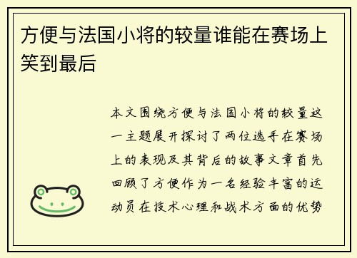 方便与法国小将的较量谁能在赛场上笑到最后