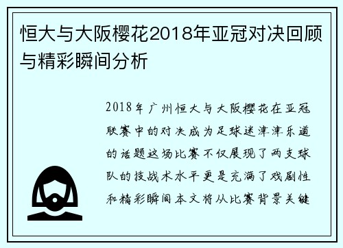 恒大与大阪樱花2018年亚冠对决回顾与精彩瞬间分析