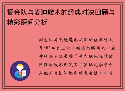 掘金队与麦迪魔术的经典对决回顾与精彩瞬间分析