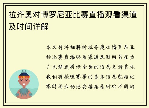 拉齐奥对博罗尼亚比赛直播观看渠道及时间详解